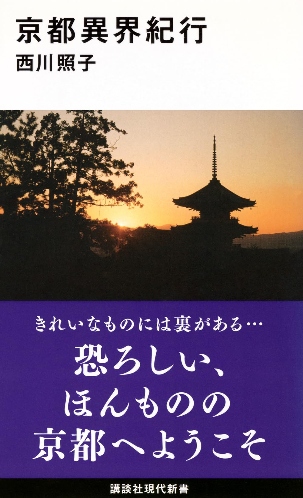 京都異界紀行 (講談社現代新書 2543) | 西川 照子 |本 | 通販